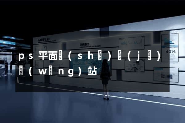 ps平面設(shè)計(jì)網(wǎng)站