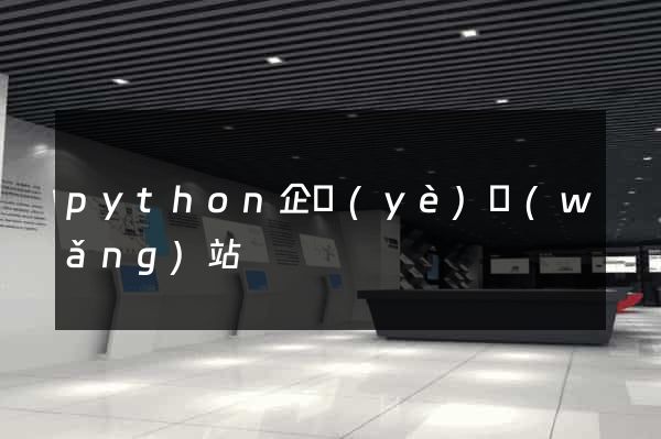 python企業(yè)網(wǎng)站