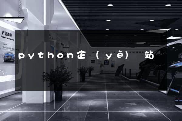python企業(yè)網站