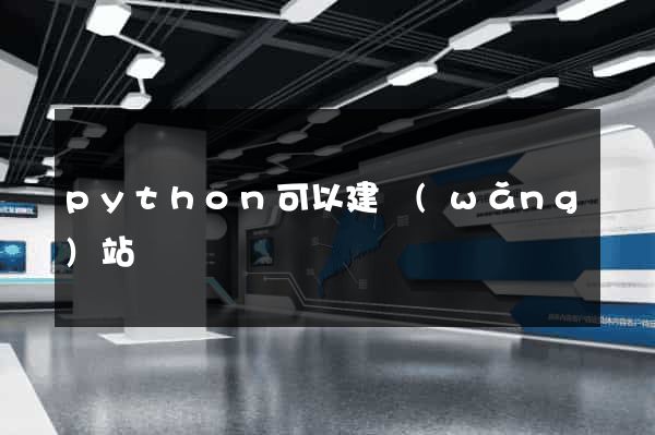 python可以建網(wǎng)站嗎