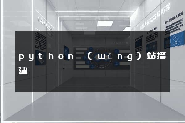 python網(wǎng)站搭建