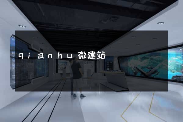qianhu微建站