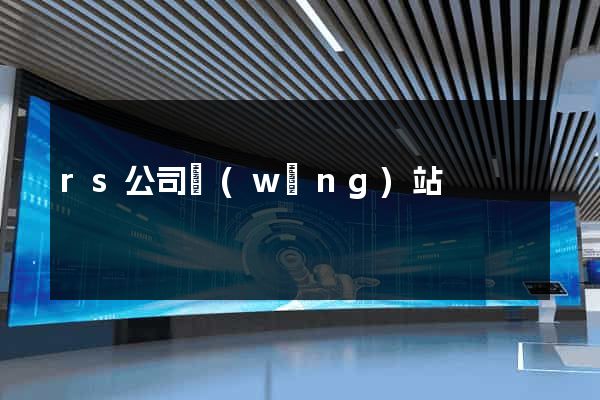 rs公司網(wǎng)站
