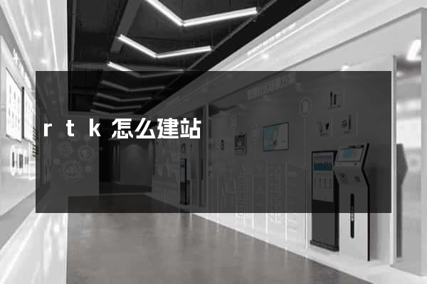 rtk怎么建站