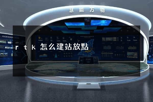 rtk怎么建站放點
