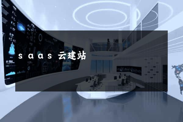 saas云建站