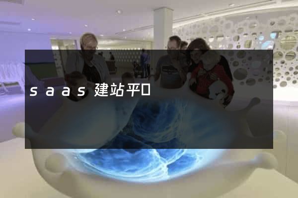 saas建站平臺