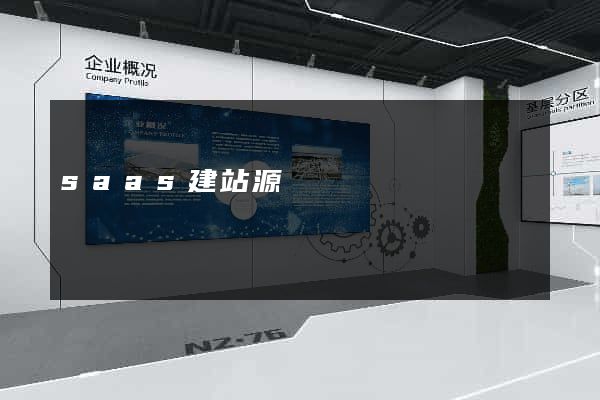 saas建站源碼