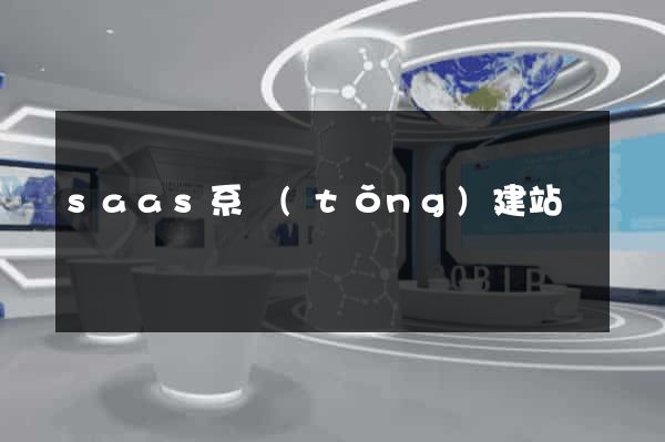 saas系統(tǒng)建站
