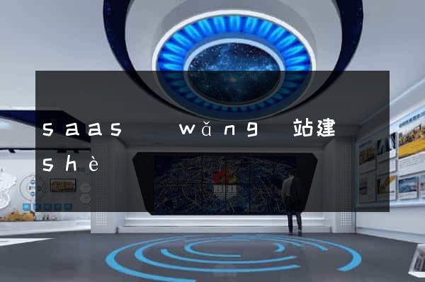 saas網(wǎng)站建設(shè)