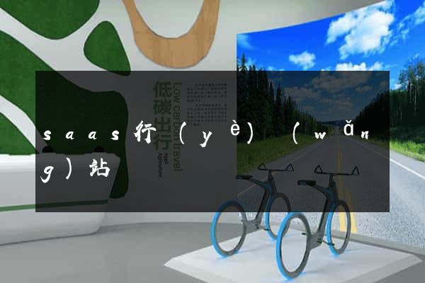 saas行業(yè)網(wǎng)站