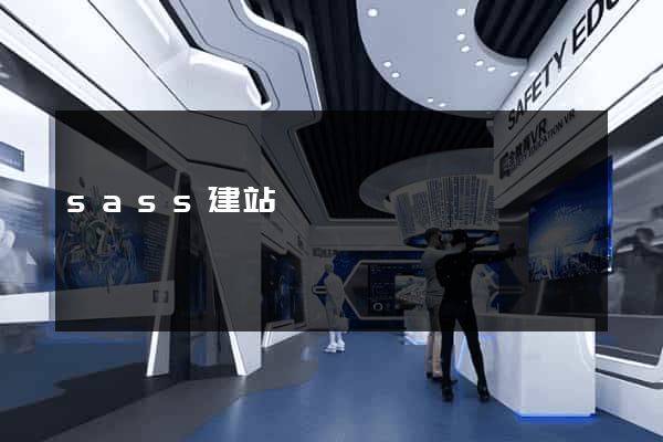 sass建站