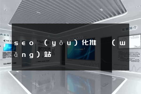 seo優(yōu)化推廣網(wǎng)站
