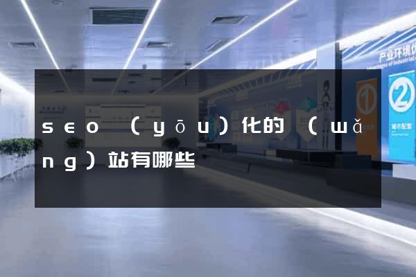 seo優(yōu)化的網(wǎng)站有哪些