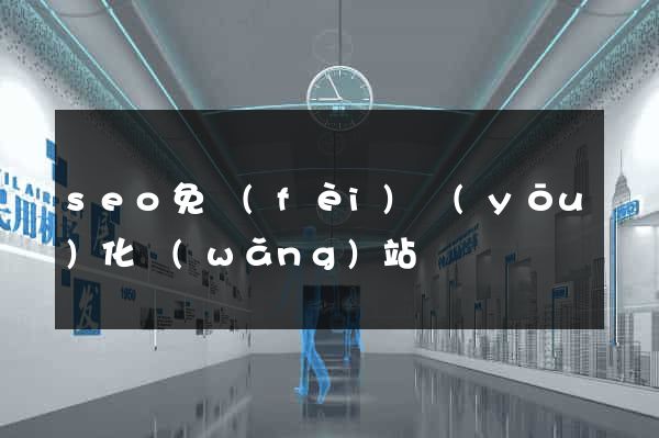 seo免費(fèi)優(yōu)化網(wǎng)站