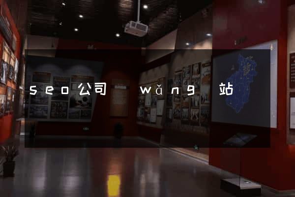 seo公司網(wǎng)站