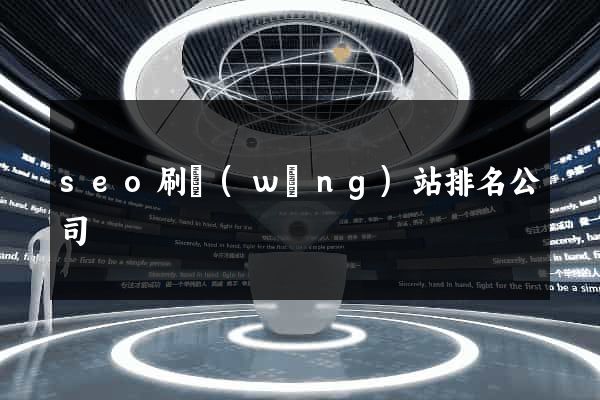 seo刷網(wǎng)站排名公司
