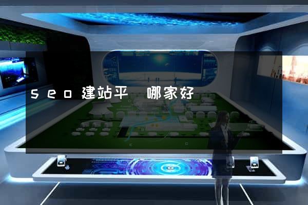seo建站平臺哪家好