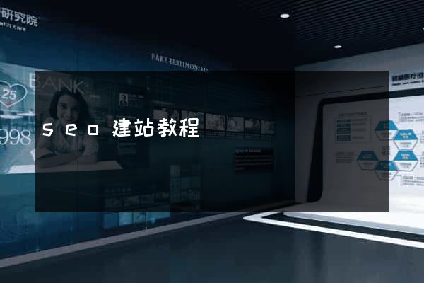 seo建站教程