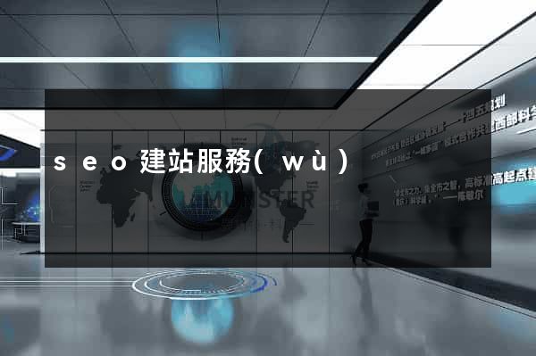 seo建站服務(wù)
