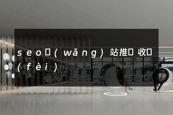 seo網(wǎng)站推廣收費(fèi)