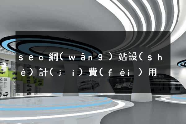 seo網(wǎng)站設(shè)計(jì)費(fèi)用