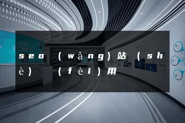 seo網(wǎng)站設(shè)計費(fèi)用