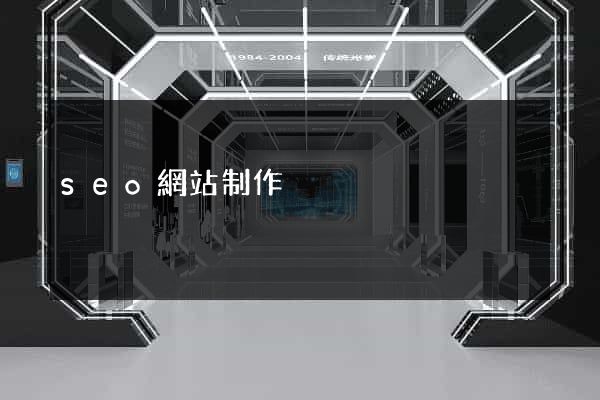 seo網站制作