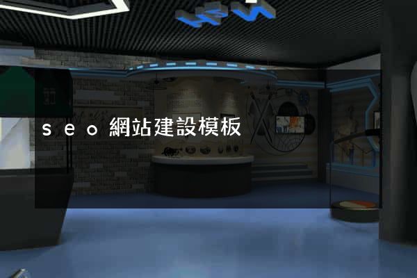 seo網站建設模板