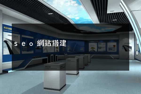 seo網站搭建