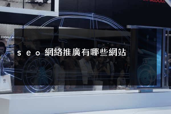 seo網絡推廣有哪些網站