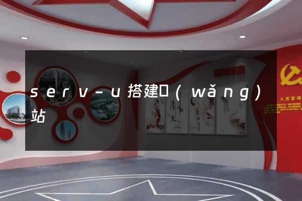 serv-u搭建網(wǎng)站