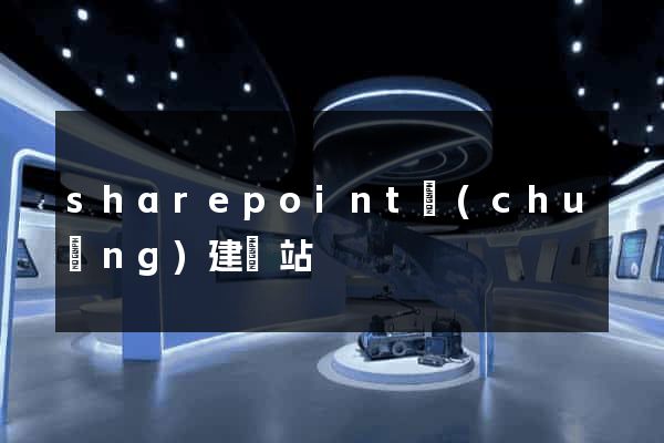 sharepoint創(chuàng)建網站