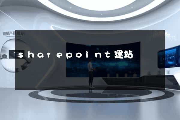 sharepoint建站