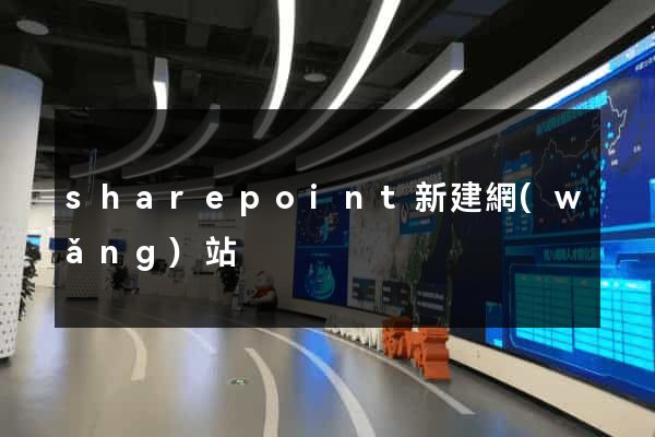 sharepoint新建網(wǎng)站