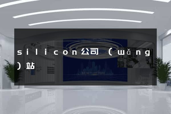 silicon公司網(wǎng)站