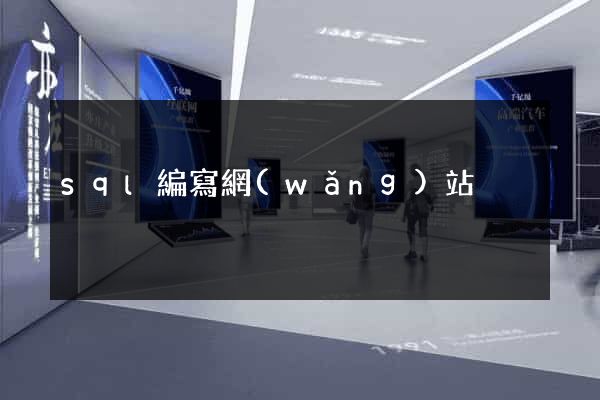 sql編寫網(wǎng)站