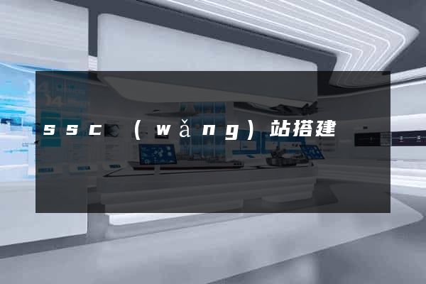 ssc網(wǎng)站搭建