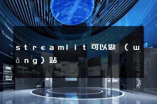 streamlit可以做網(wǎng)站嗎