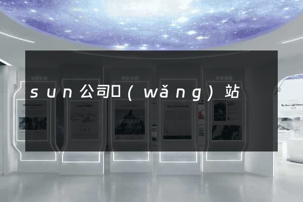 sun公司網(wǎng)站