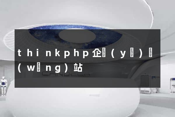 thinkphp企業(yè)網(wǎng)站