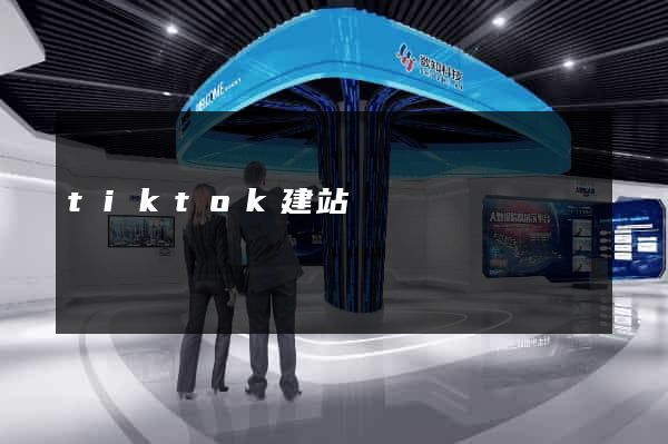 tiktok建站