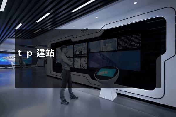tp建站