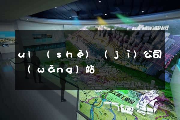 ui設(shè)計(jì)公司網(wǎng)站