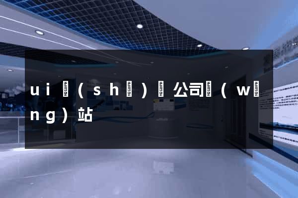 ui設(shè)計公司網(wǎng)站