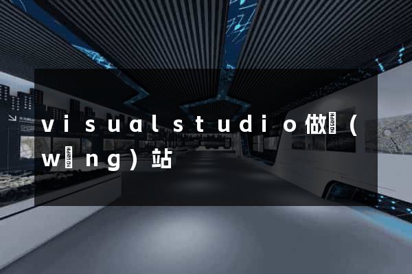visualstudio做網(wǎng)站