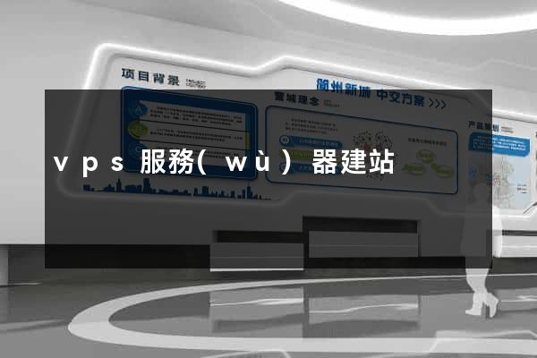 vps服務(wù)器建站