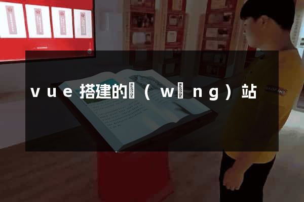 vue搭建的網(wǎng)站