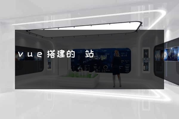 vue搭建的網站