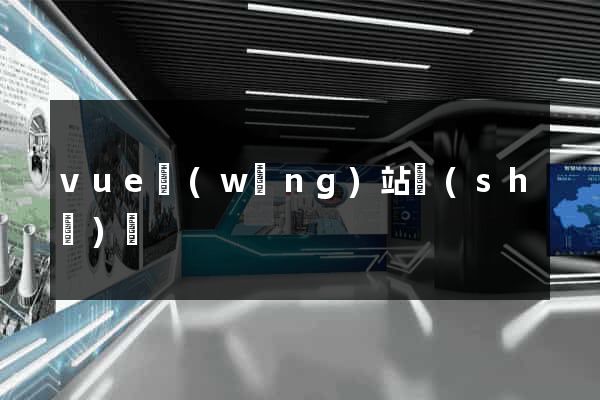 vue網(wǎng)站設(shè)計